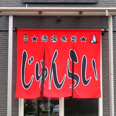 酒場食堂じゅんらいのおすすめポイント1
