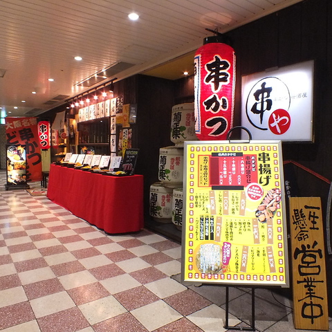 大阪名物★串揚げを食べたい時にはココ!!新大阪駅Ｂ1Ｆだから、アクセス抜群♪