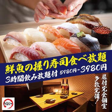 焼き鳥＆握り寿司食べ放題 個室居酒屋 トロ一 新宿本店のおすすめ料理1