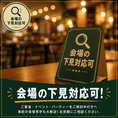 席の配置やお店の雰囲気を事前に知りたいお客様、事前打ち合わせをご希望のお客様はぜひ一度下見にお越しください。