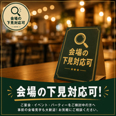 席の配置やお店の雰囲気を事前に知りたいお客様、事前打ち合わせをご希望のお客様はぜひ一度下見にお越しください。