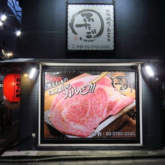 大阪焼肉 ホルモン ふたご 田町店の外観3