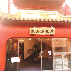 老上海飯店の外観3