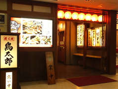 鳥太郎 札幌駅東口店の特集写真
