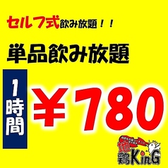 単品飲み放題☆１ｈ780円！