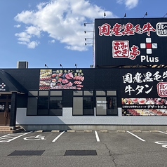あみやき亭Plus 稲沢店 西尾張中央道沿いの外観3
