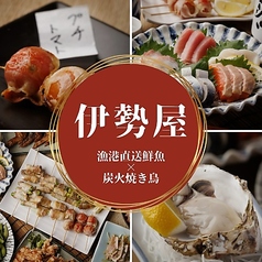居酒屋 伊勢屋 南越谷店の特集写真