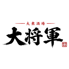 大将軍 新潟駅前店の写真