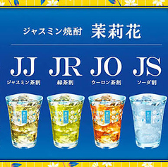 JJ　茉莉花×ジャスミン茶