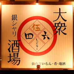 大衆銀シャリ酒場 四伍六 シゴロー特集写真1