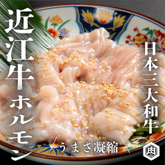 近江牛〈上〉とろホルモン