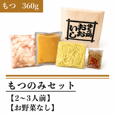 もつのみセット(もつ360g)