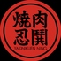 YAKINIKUEN 忍鬨 富田林店のロゴ