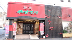 焼肉やすもり 小倉城野店の外観1