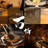 おでんと海鮮 百済 KUDARAの写真