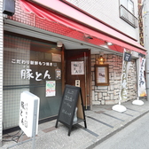 もつ焼き　豚とんの雰囲気3