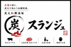 スランジュ
