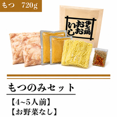 もつのみセット(もつ720g)