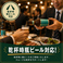 スムーズに宴会をスタートできるよう、乾杯時に瓶ビールをご用意することも可能です。