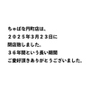 ちゃばな 円町店のURL1