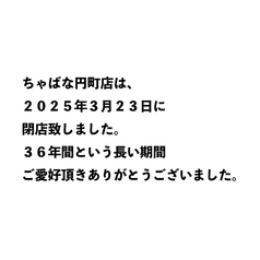 ちゃばな 円町店の写真