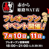 赤から 姫路WAT店のおすすめポイント1