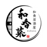 隠れ家個室居酒屋 和香菜 -わかな- 呉レクレ店のロゴ