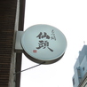 博多塩もつ鍋 仙頭 中洲店のおすすめポイント3