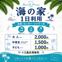 海の家1日利用もOK！【休憩・ロッカー・シャワー付き】