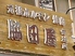 脇田屋 安城店のロゴ