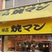 焼マンの画像