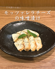 モッツァレラチーズの味噌漬け