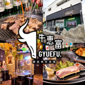 韓国焼肉酒場　牛恵富の詳細