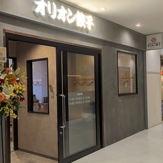 オリオン餃子 つくば駅前店の雰囲気1