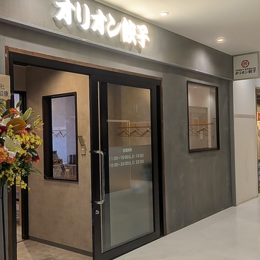 オリオン餃子 つくば駅前店の雰囲気1