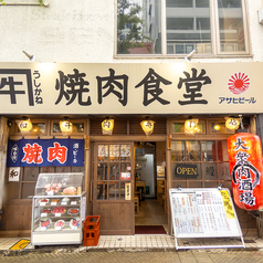 和牛専門店 焼肉食堂牛かねの外観3