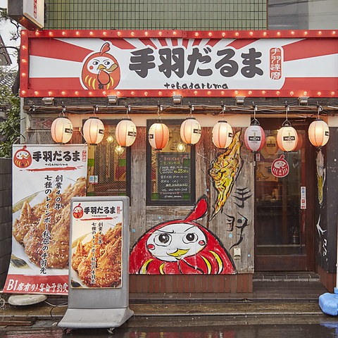 手羽だるま 東伏見店 東伏見 居酒屋 ネット予約可 ホットペッパーグルメ