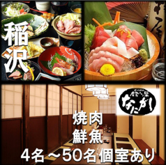 肉と魚とめん料理が充実している店　なにがしこころ　稲沢店の写真1