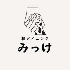 和ダイニング みっけの写真