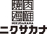 焼肉 海鮮 ニクサカナ 梅田東通店のロゴ