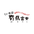 しい茸園 有馬富士のロゴ