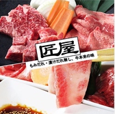 焼肉 匠屋 姫路画像