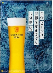 SORACHI1984（生）