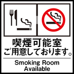 喫煙個室、禁煙個室　ございます。