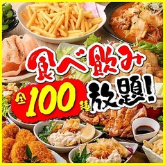 完全個室居酒屋 焼き鳥 × 肉寿司 × ステーキ 食べ放題 薩農組合 鹿児島本店のコース写真