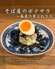 そば屋のポテサラ　蕎麦の実とわさび