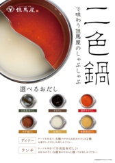 しゃぶしゃぶの選べるおだし