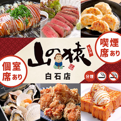 山の猿 白石店の写真