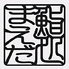 鮨処まえだのロゴ