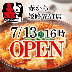 赤から 姫路WAT店のおすすめ料理1